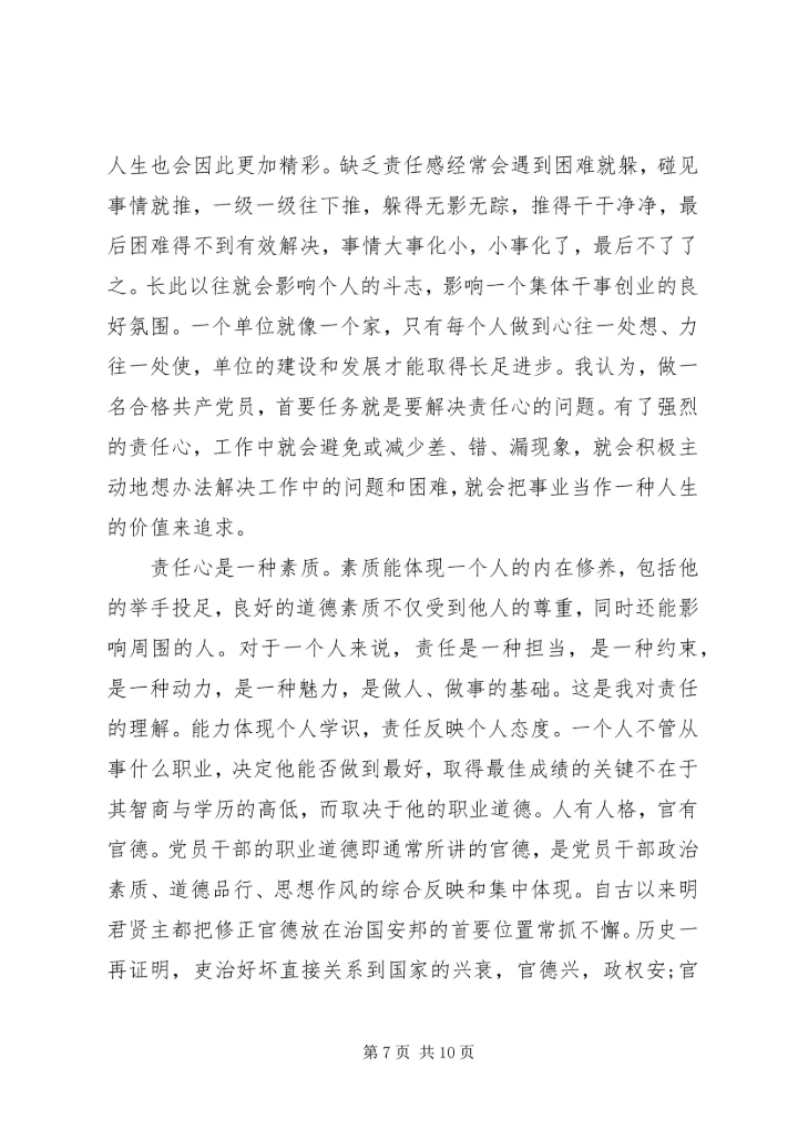 坚持纪律底线树立清风正气发言稿范文.docx