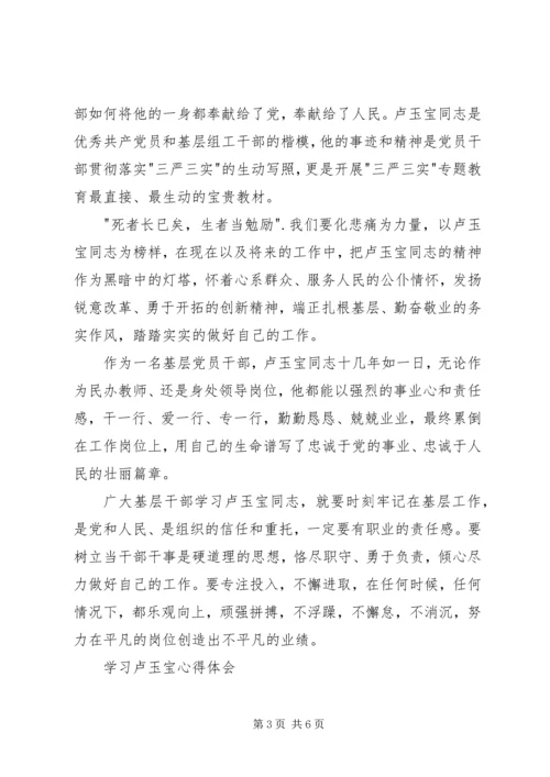 学习卢玉宝心得体会.docx