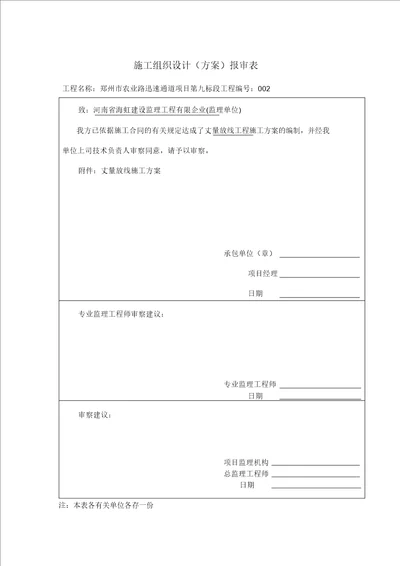 ZXJLZYJS01A2施工组织设计方案报审表20211224141035