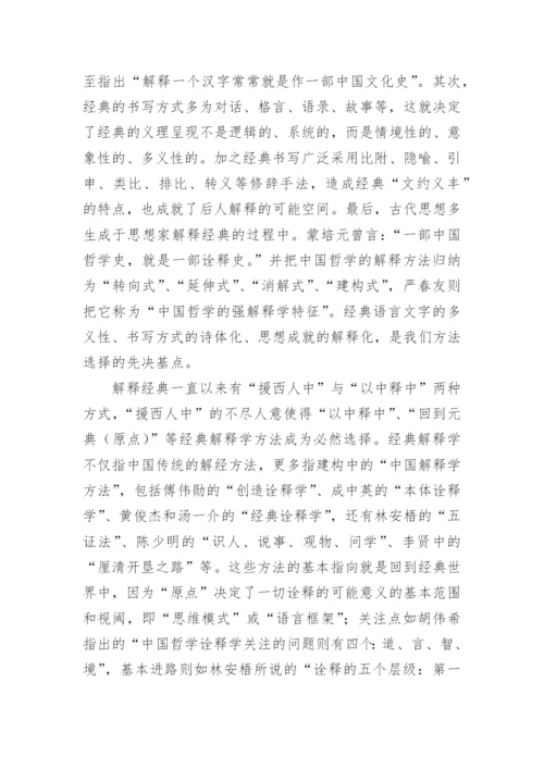 中国哲学的意义之维的论文.docx