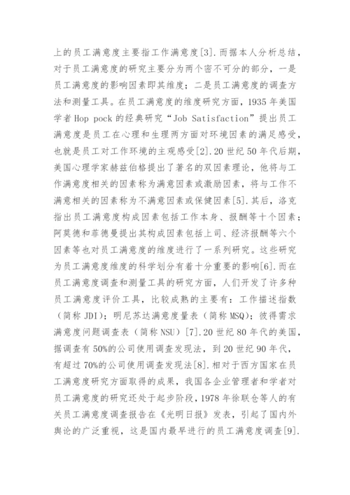 员工满意度的论文开题报告.docx