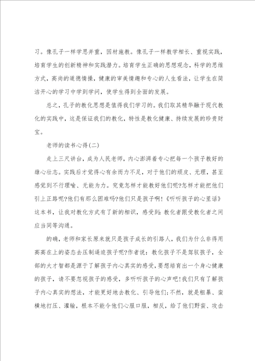 分享2022年推荐的教师的读书心得合集