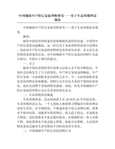 中国城镇中产阶层家庭理财研究基于生命周期理论视角