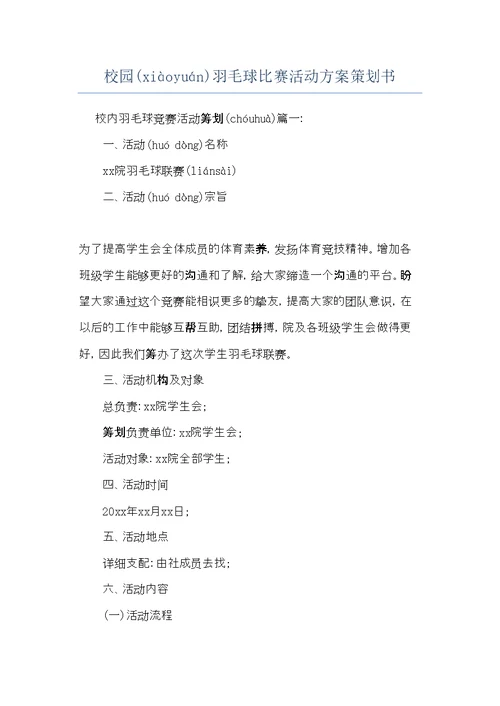 校园羽毛球比赛活动方案策划书(共7页)