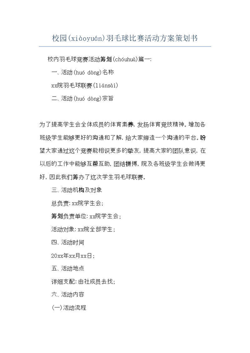 校园羽毛球比赛活动方案策划书(共7页)