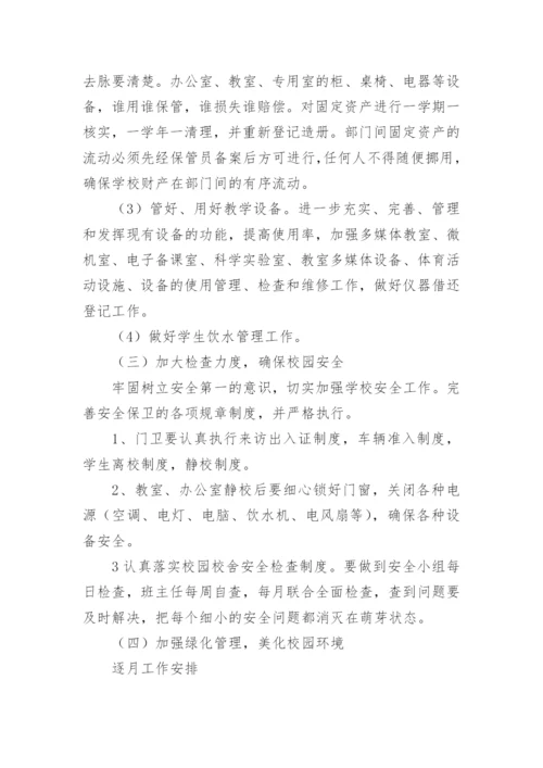 学校总务工作计划.docx