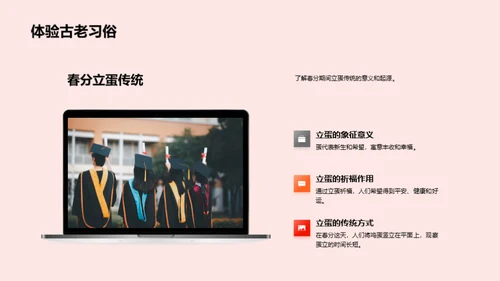 春分节气的奥秘