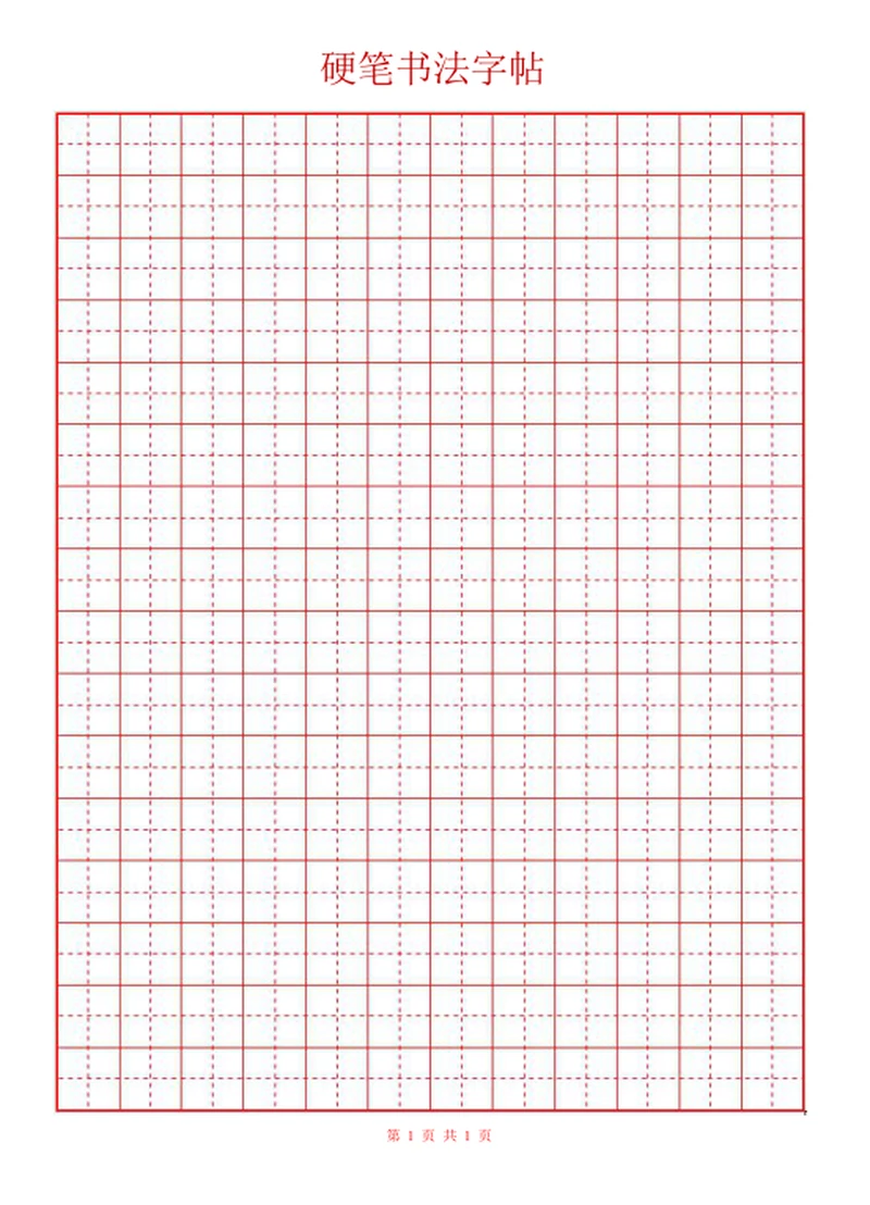 16开学生田字格米字格硬币书法字帖word模板