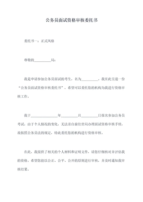 公务员面试资格审核委托书