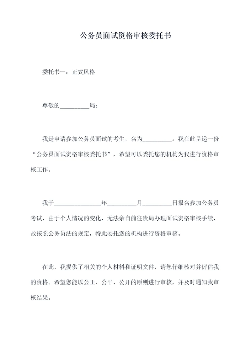 公务员面试资格审核委托书