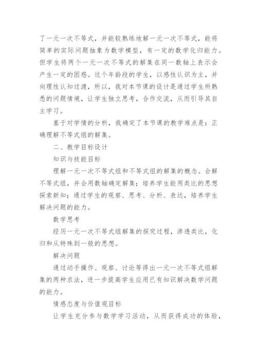 《一元一次不等式组》七年级数学说课稿.docx