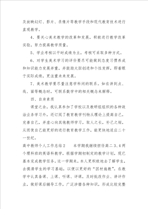 高中教师个人工作总结3篇