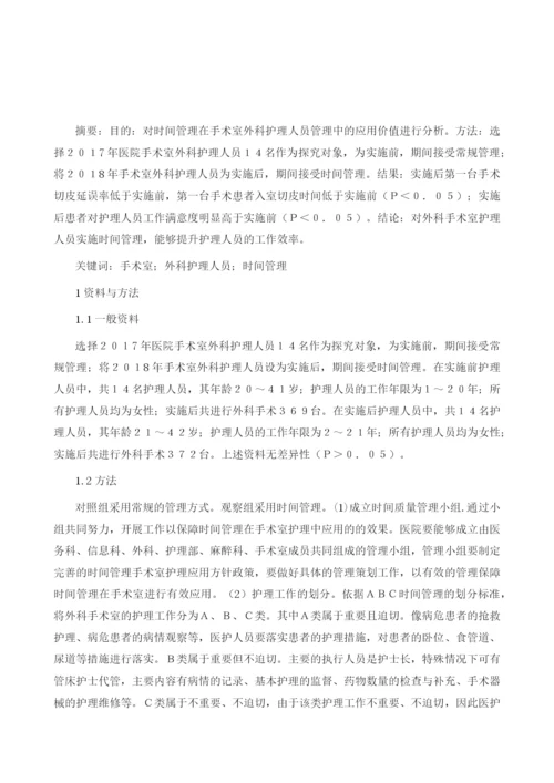 时间管理在手术室外科护理人员管理中的应用价值.docx