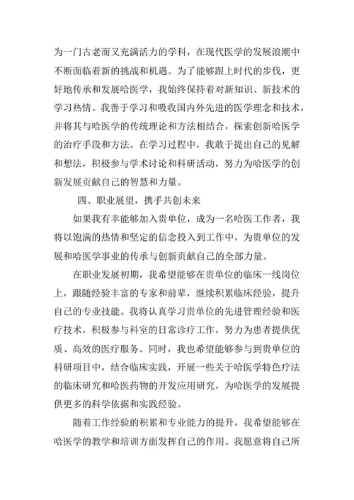 哈医学专业求职自荐信