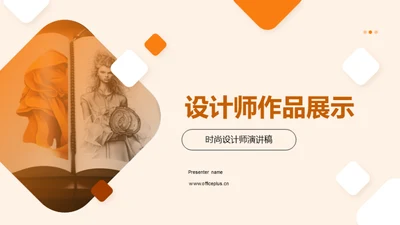 设计师作品展示