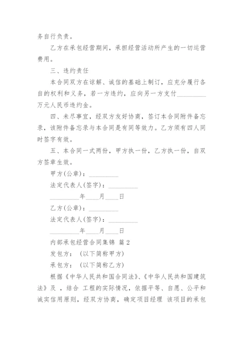 内部承包经营合同集锦.docx