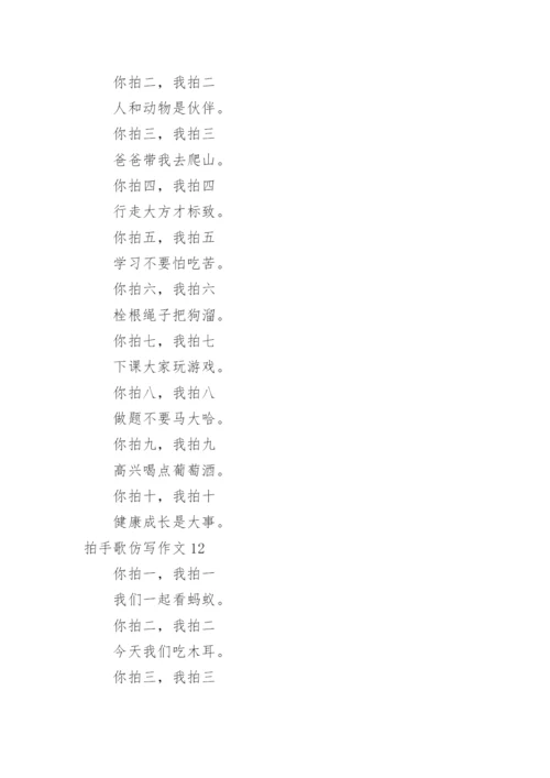 拍手歌仿写作文.docx