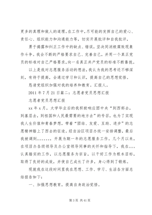 思想汇报志愿服务[共五篇]_1.docx