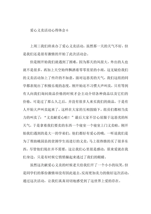 爱心义卖活动心得体会（一）.docx