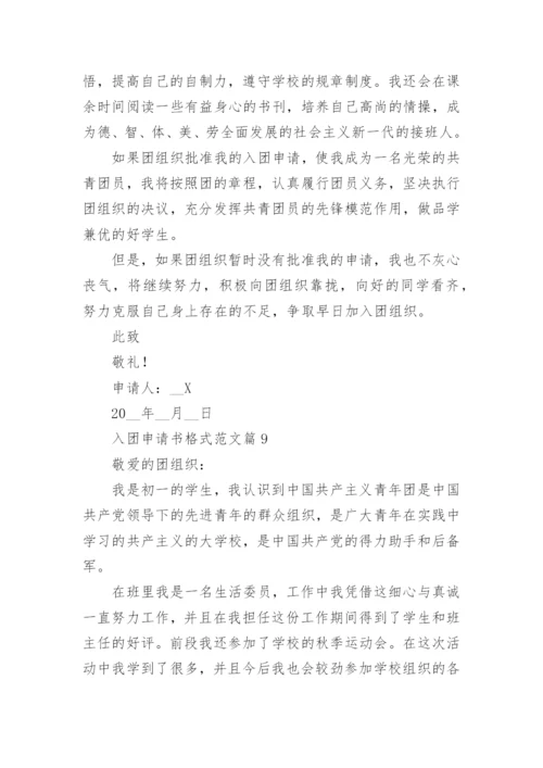 入团申请书格式范文10篇（最新）.docx