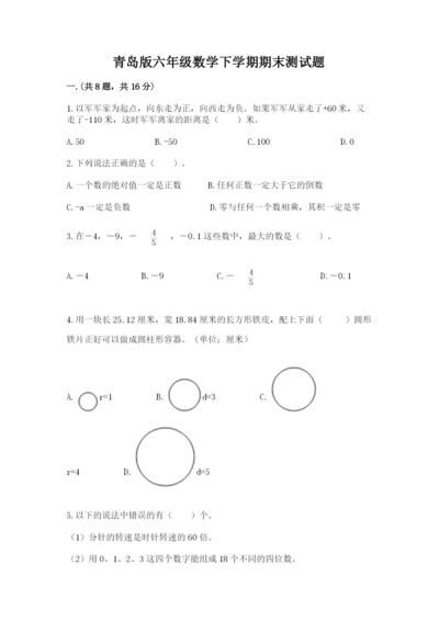 青岛版六年级数学下学期期末测试题带答案（最新）.docx