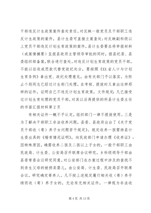 县计生委主任的书面汇报材料.docx