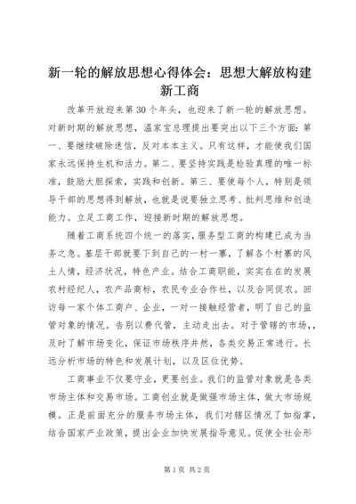 新一轮的解放思想心得体会：思想大解放构建新工商 (5).docx