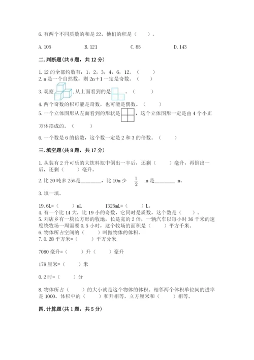 人教版五年级下册数学期中测试卷精品【基础题】.docx