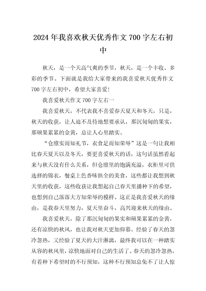 2024年我喜欢秋天优秀作文700字左右初中