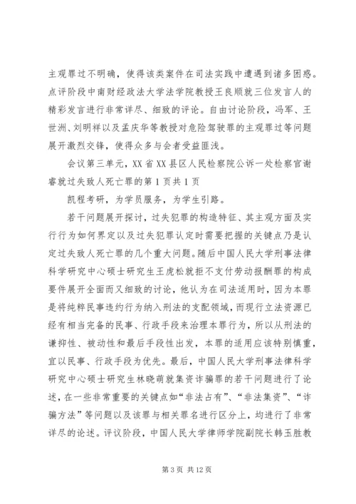 人大法学院参加“现代社会与刑事司法”研讨会.docx