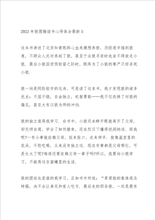 2022年狼图腾读书心得体会