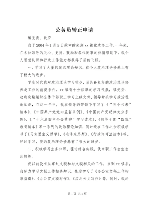 公务员转正申请 (10).docx