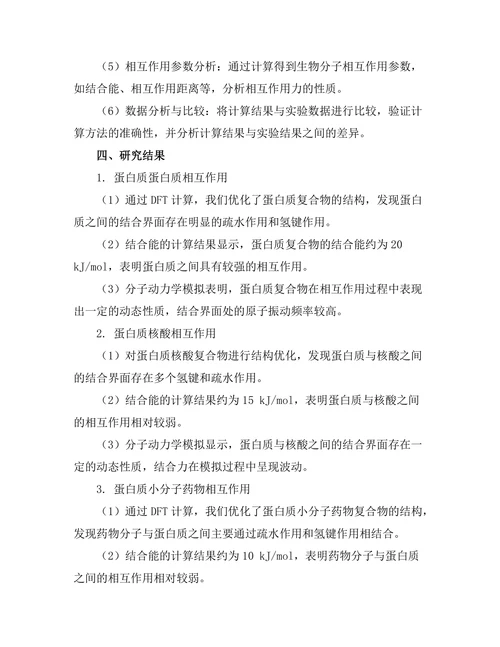 生物分子相互作用的量子化学计算方法