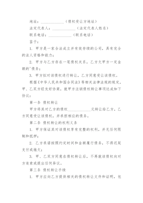 关于公司注销债权转让协议书.docx