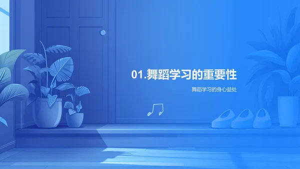 舞蹈学习益处解析PPT模板