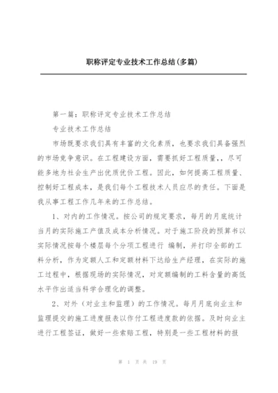 职称评定专业技术工作总结(多篇).docx