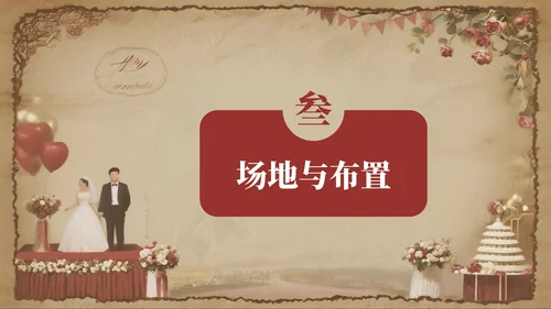 红色复古风七夕主题婚礼策划方案PPT模板