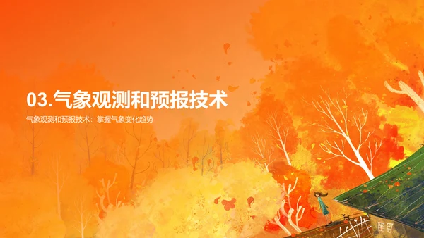 橙色插画立秋节气气候变化培训课件PPT模板