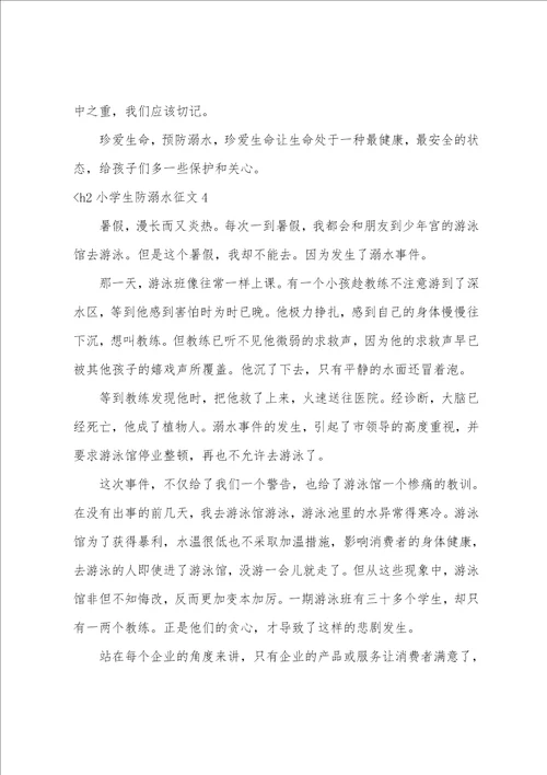 小学生防溺水征文7篇防溺水的小征文