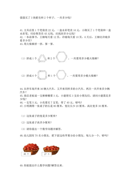 二年级上册数学应用题100道含完整答案（名校卷）.docx
