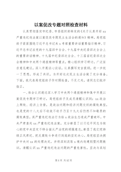 以案促改专题对照检查材料.docx