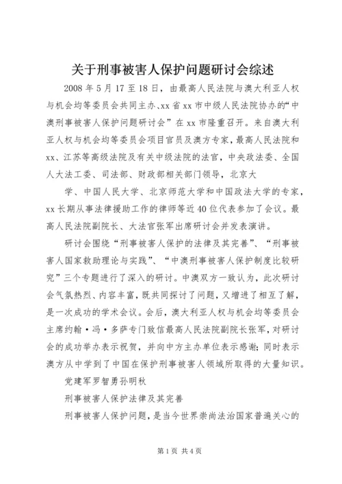 关于刑事被害人保护问题研讨会综述.docx