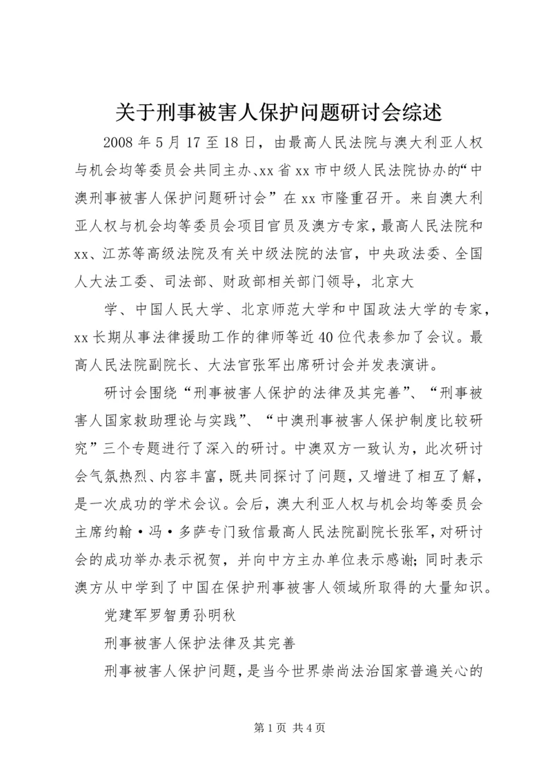 关于刑事被害人保护问题研讨会综述.docx