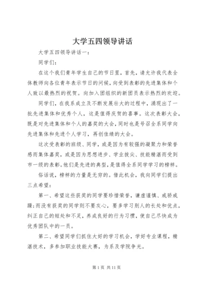 大学五四领导讲话.docx