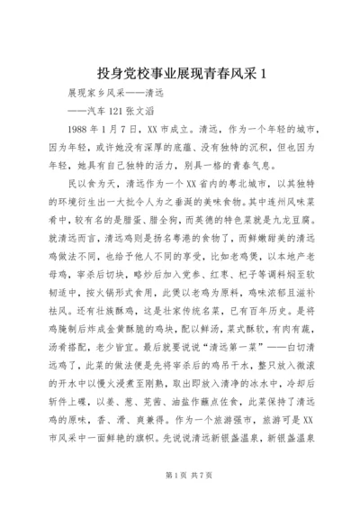 投身党校事业展现青春风采1 (3).docx