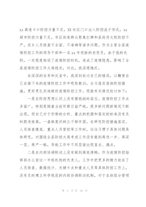 领导干部在疫情防控检讨书范文(通用7篇).docx