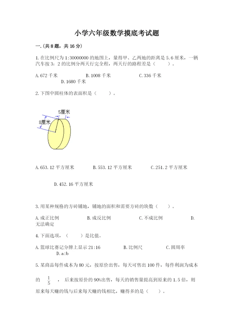 小学六年级数学摸底考试题附参考答案（研优卷）.docx