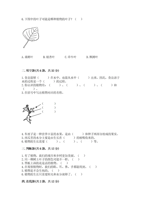 教科版科学一年级上册第一单元《植物》测试卷含答案（达标题）