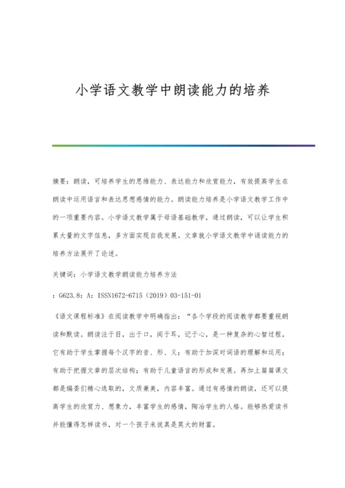 小学语文教学中朗读能力的培养.docx