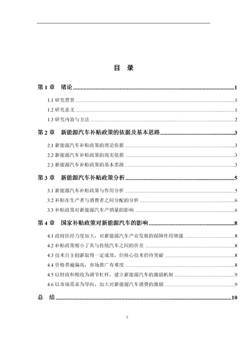 新能源汽车补贴政策与研究.docx